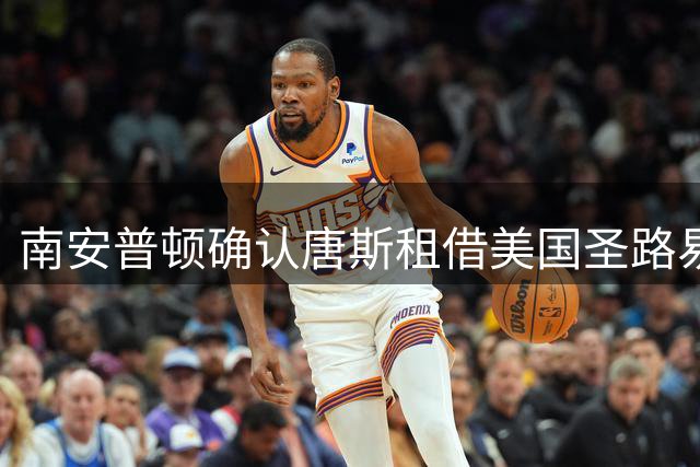 南安普顿确认唐斯租借美国圣路易斯城
